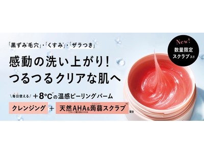 黒ずみ＊毛穴・くすみ＊・ザラつきに。 8℃＊1の温感ピーリングで感動の洗い上がり！つるつるクリアな肌へ。「バームオレンジ　ピーリング」2022年7月4日(月)数量限定発売