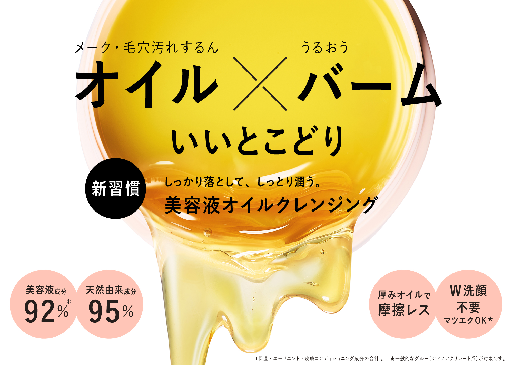 オイル×バームのいいとこどり！しっかり落として、しっとり潤う“美容液