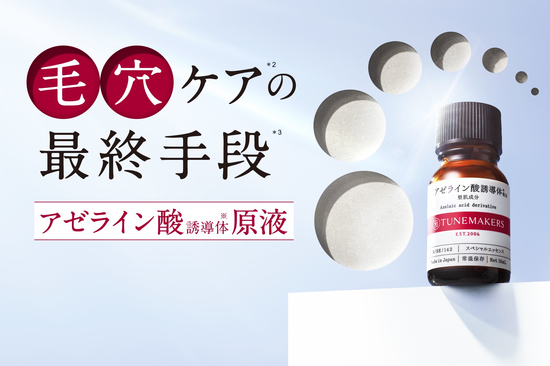 毛穴悩み*に速攻ダイレクト*1。チューンメーカーズ『アゼライン酸誘導体※』原液新発売。