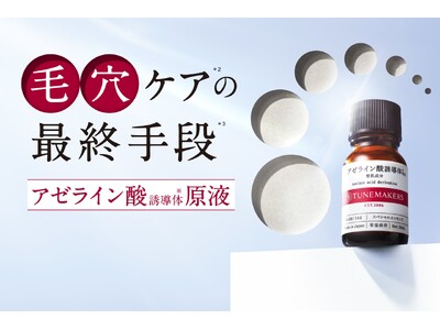 毛穴悩み*に速攻ダイレクト*1。チューンメーカーズ『アゼライン酸誘導体※』原液新発売。