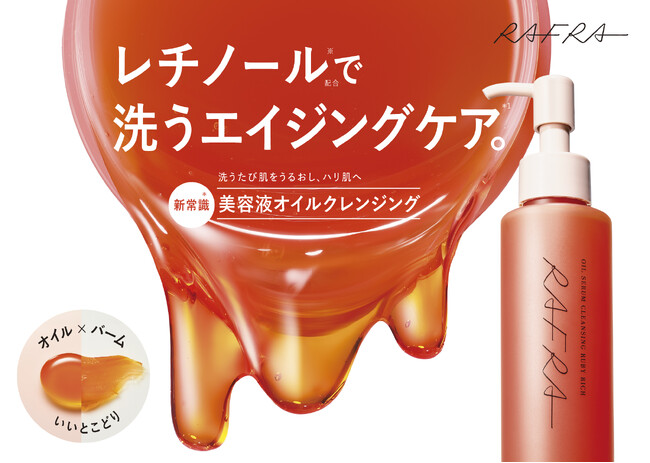 【ラフラ】“洗う”から始める新発想＊のエイジングケア＊1。レチノール※配合『オイルセラムクレンジング ルビーリッチ』新発売。