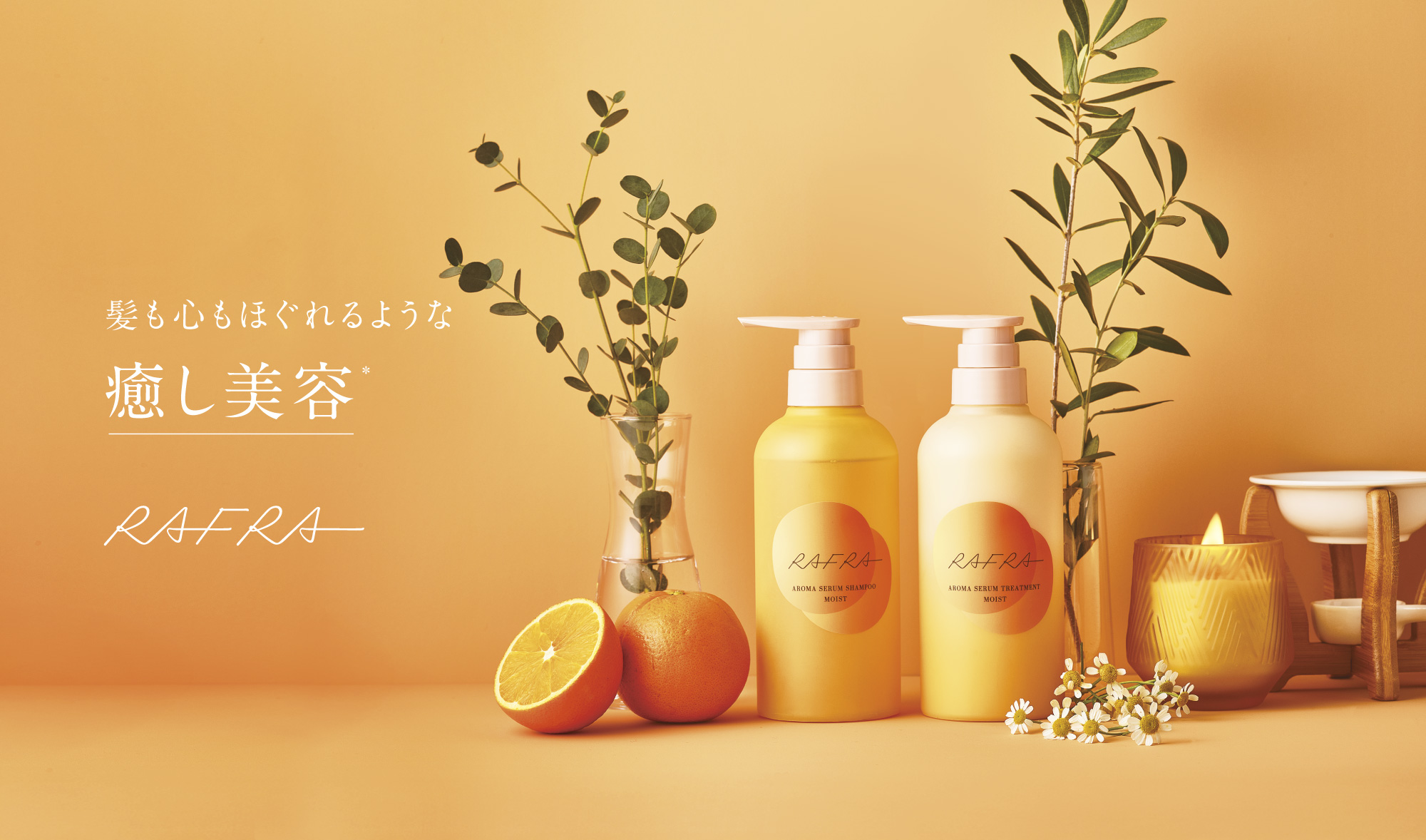 【ラフラ】肌も髪も心もほぐれるような「癒し美容*」。RAFRA（ラフラ）はヒーリングビューティーブランドとして新たなステージへ