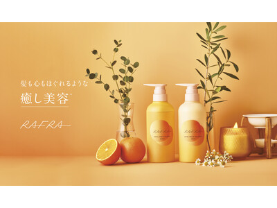 【ラフラ】肌も髪も心もほぐれるような「癒し美容*」。RAFRA（ラフラ）はヒーリングビューティーブランドとして新たなステージへ