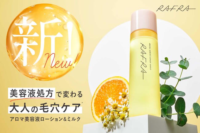 【ラフラ】大人の毛穴ケア*シリーズ誕生！ 肌も心もほぐれるような「癒し美容*¹」。肌ストレス*²因子に着目 × 美容液発想で透明*³ハリ肌へ