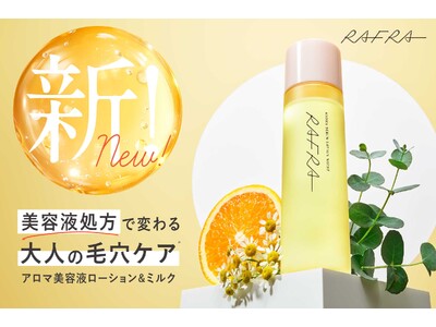 【ラフラ】大人の毛穴ケア*シリーズ誕生！ 肌も心もほぐれるような「癒し美容*¹」。肌ストレス*²因子に着目 × 美容液発想で透明*³ハリ肌へ