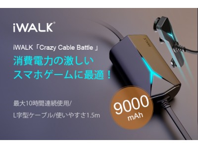ケーブルのストレスゼロ！？映画鑑賞＆スマホゲームに最適な次世代スマートモバイルバッテリー「Crazy Cable Battle」