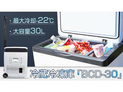 -22℃まで急速冷却&長時間保冷!車での外出時にも大活躍する冷蔵&冷凍庫「BCD-30」