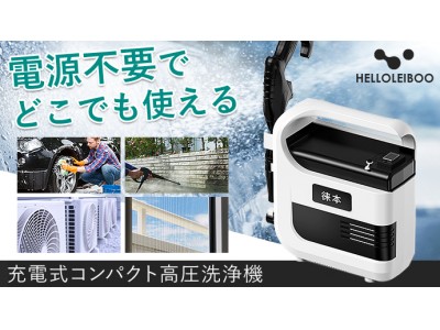 洗車からお家周りの掃除まで幅広く対応「充電式コンパクト高圧洗浄機」