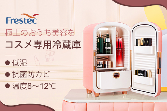8～12℃＆低湿維持！プロ級のコスメ管理ができるコスメ専用冷蔵庫「Frestec」で、極上のおうち美容を。