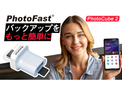 充電する度に自動でバックアップが完了！月額不要・挿すだけ簡単「PhotoCube 2」