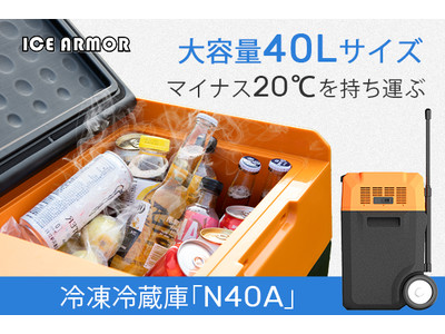 大容量40Lなのに軽量＆キャリー付きで持ち運びやすさNo.1！-20℃冷却を可能にした、究極のポータブル冷凍冷蔵庫「N40A」