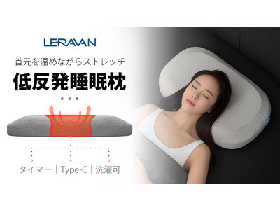 ゆるやかな上下ストレッチと温熱で睡眠環境の質UP！頸椎カーブをサポートする低反発睡眠枕「LERAVAN」