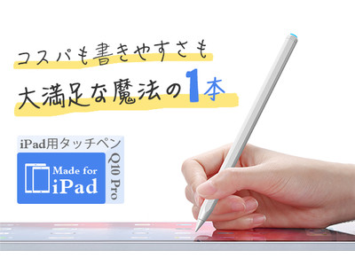 LINE登録で限定プレゼントのチャンス！滑らかな書き心地で創造性が溢れ出す！iPad用タッチペン「Q10 Pro」、8/31（火）まで先行公開中！