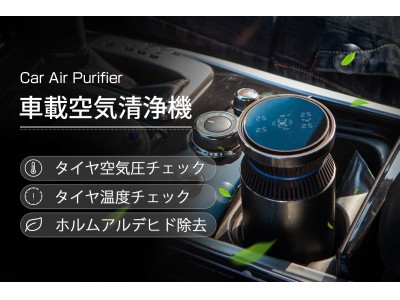 タイヤ空気圧&温度のモニタリング可能なスマート車載空気清浄機「Car Air Purifier」3/6（金）よりクラウドファンディングスタート！