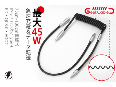 【業界初】こだわり満載の伸縮・分離式マルチ充電ケーブル「GeekCable」