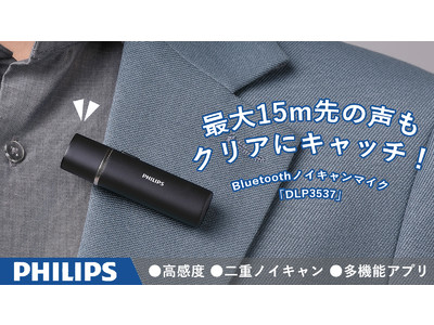 先行販売中のPHILIPS製クリップ型ワイヤレスマイク、魅力を伝えるYouTubeライブ配信決定！