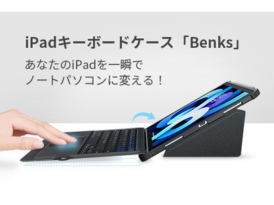 iPadの可能性を広げる！全てが一つになったキーボードケース「Benks」、限定プレゼントが当たるLINEキャンペーンを7月より実施中！