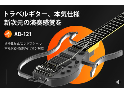 幅283mmから126mmに!?　ポータブル性バツグンのALP最新作折り畳み式超コンパクトギター「AD-121」