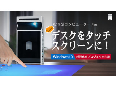 公開1日で目標達成！“映像に触れて操作する”近未来の投写型コンピューター「Aipc」日本上陸