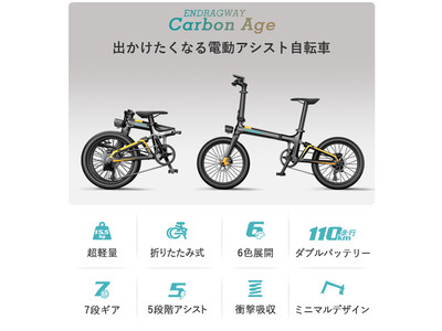 型式認定証（TSマーク）を取得！軽さ極める電動アシスト自転車「Carbon Age」