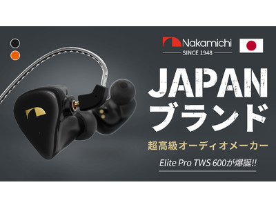 公開直後に目標金額を達成！Nakamichiワイヤレスイヤホン「Elite Pro TWS 600」