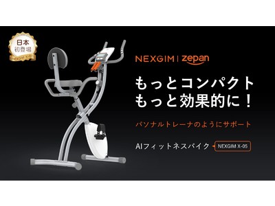 もっとコンパクト、もっと効果的に！　AIフィットネスバイク NEXGIM X05 が楽天市場に初登場！