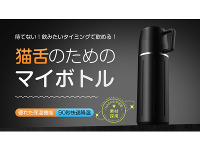 猫舌の方にぴったり！ 90秒で飲みごろになる快速降温魔法瓶 DUKK魔法瓶