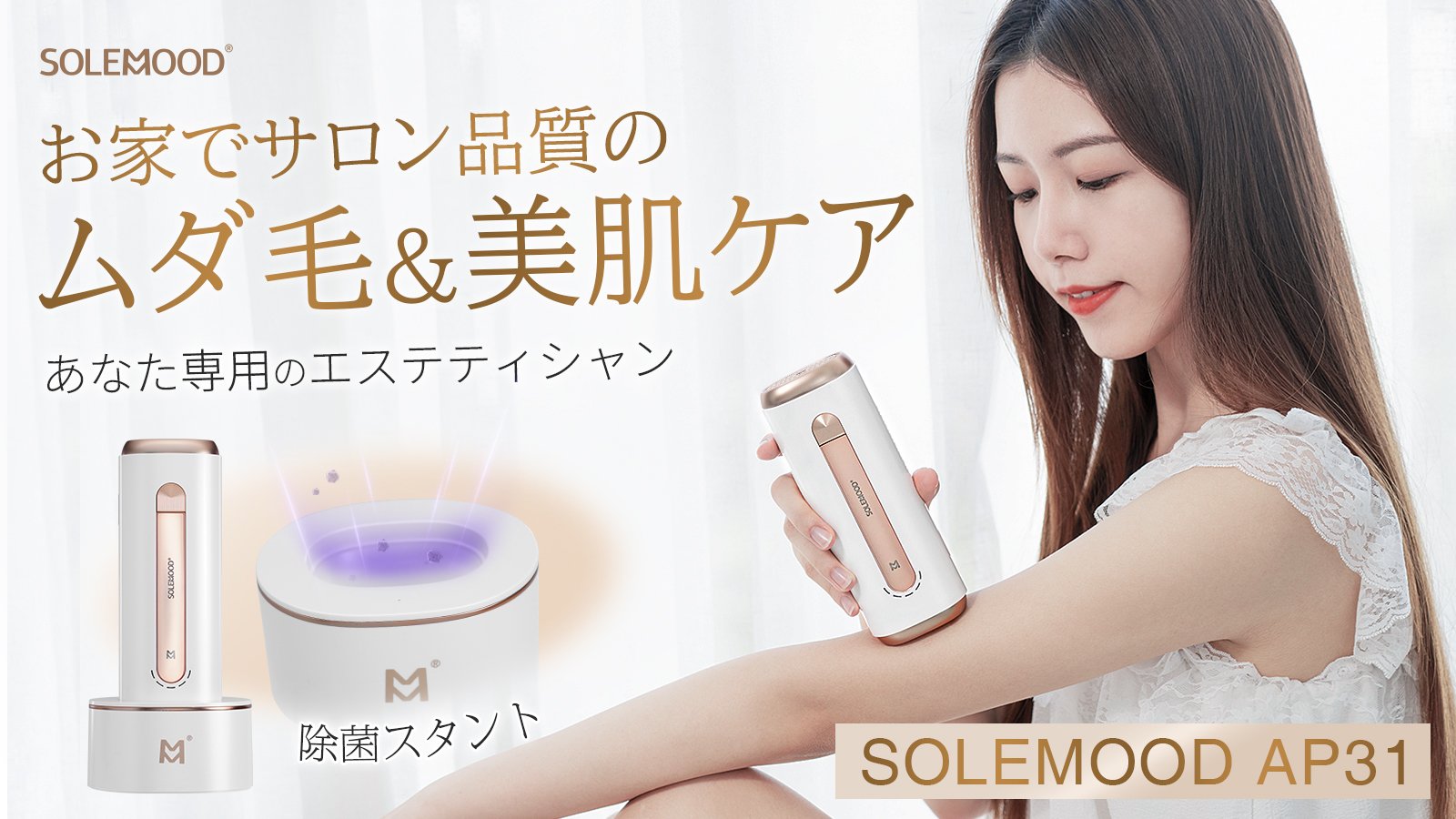エステ級のIPL 技術を採用！　サロン品質のムダ毛ケア光美容器「AP31」