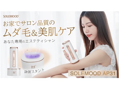 エステ級のIPL 技術を採用！　サロン品質のムダ毛ケア光美容器「AP31」