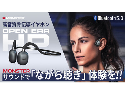 耳をふさがず音楽を楽しむ！最新Bluetooth5.3対応Monster製高品質骨伝導イヤホン