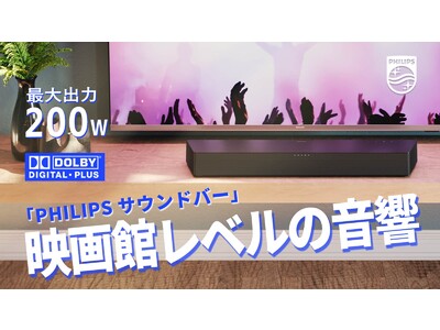 豪華賞品が抽選で当たる！PHILIPSサウンドバーのTwitterキャンペーン開催中！