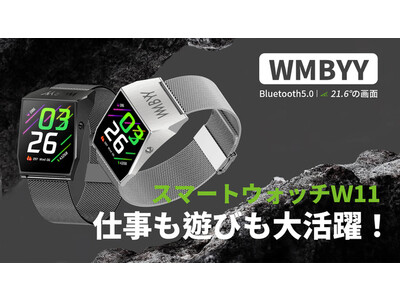 手首を傾けずに時間が確認可能！ビジネスシーンで大活躍「スマートウォッチW11」公開から3日間で目標達成！