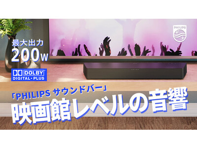 Makuakeで先行販売中のバーチャルサラウンド対応PHILIPSサウンドバーに