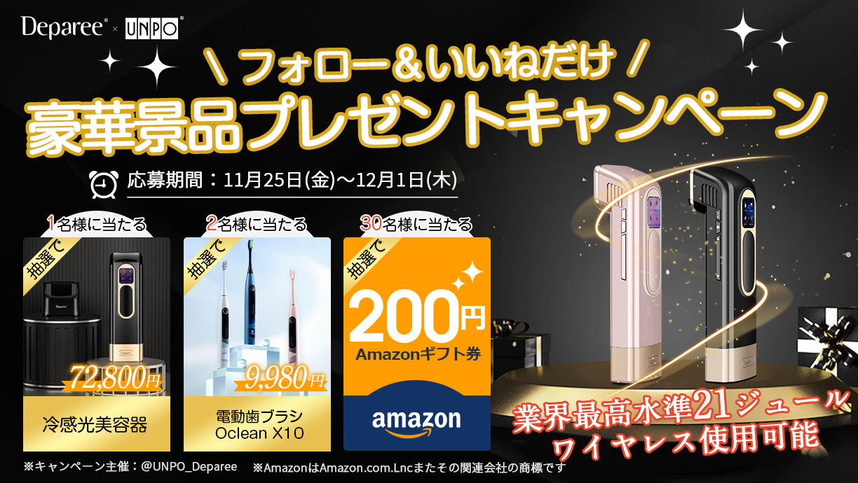 豪華賞品が抽選で当たる！冷感光美容器「Deparee D650B」のTwitterキャンペーン開催中！