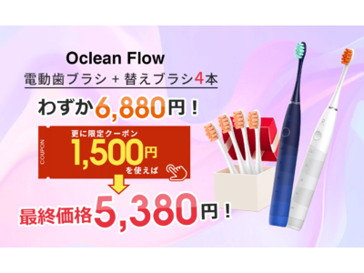 超高速音波振動で歯間まで清潔に！Oclean Flow電動歯ブラシ12月2日、楽天市場に初登場！先着50名様限定1,500円OFFクーポン獲得のチャンス！