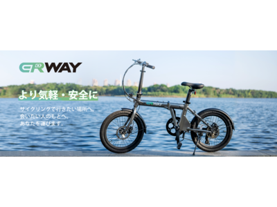 日常をより気軽・安全に移動する電動アシスト自転車「ERWAY」2月4日