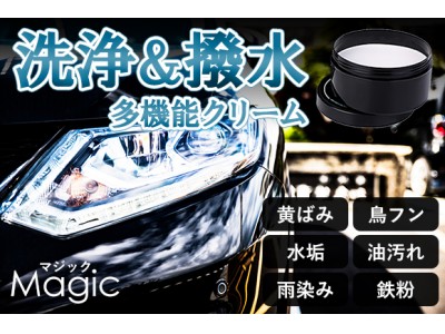 日本初上陸!!汚れ落とし＆撥水コートが同時に出来る、カーケア多機能クリーム「Magic」