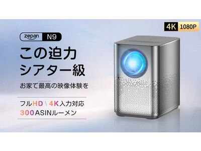 豪華賞品が抽選で当たる！ポータブルプロジェクター「N9」のTwitterキャンペーン開催中！