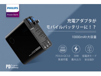 ＜PHILIPS製最新＞充電器とモバイルバッテリーが一体化したハイブリッドアダプター「DLP7716C」 誕生！