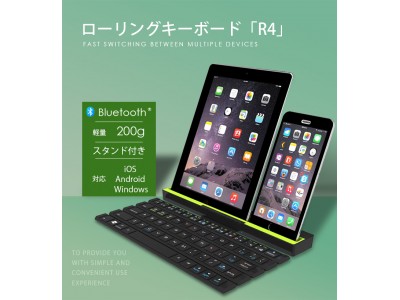 入力効率ぐん~とUP! ポータブルに便利なローリングキーボード「R4」