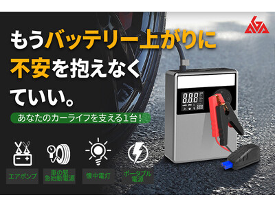 ジャンプスターター・空気入れ一体型「APJS-03」が12月23日に目標金額達成！