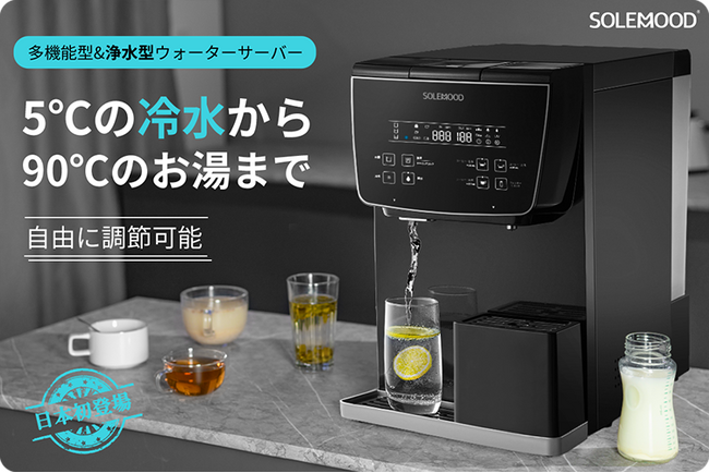 5℃の冷水から90℃のお湯まで注げる　浄水型ウォーターサーバー「SOLEMOOD Ice pro」がGREEN FUNDINGに登場！