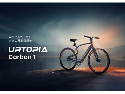 AI搭載でフルカーボンボディのE-bike「Urtopia Carbon 1」がGREEN FUNDINGに登場！