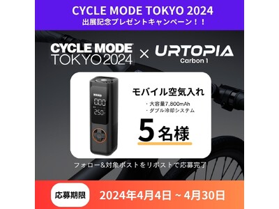 「Urtopia Carbon 1」CYCLE MODE TOKYO 2024出展記念プレゼントキャンペーン開催！フォロー&リポストの簡単応募で商品が抽選で当たる！