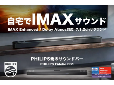 IMAX Emhanced対応、Philips製サウンドバーの最上位モデル Philips Fidelio FB1 がヨドバシ・ドット・コムで販売開始！