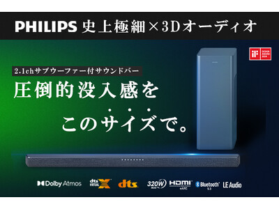 「これがサウンドバー！？」PhilipsからDolby AtmosやDTS Virtual:Xに対応した極細サウンドバー「Philips TAB6309」がGREEN FUNDINGに登場！