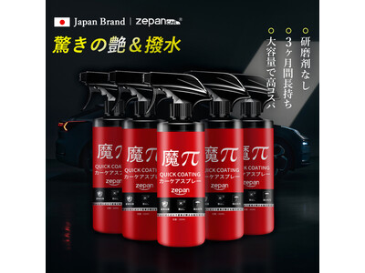 【驚きの艶と撥水効果】zepan（ゼパン） quick-coating [魔π（マパイ）車用ガラスコーティング剤 500ml] が、2024年7月3日よりヨドバシ・ドット・コムで販売開始！