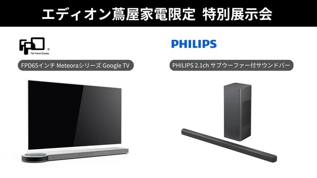 「広島エディオン蔦屋家電」に、極細サウンドバー「PHILIPS TAB6309」と未来感溢れる有機ELテレビ「FPD Meteora」を9月7日・8日の期間限定出展。展示会限定のキャンペーンも実施！