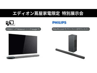 「広島エディオン蔦屋家電」に、極細サウンドバー「PHILIPS TAB6309」と未来感溢れる有機ELテレビ「FPD Meteora」を9月7日・8日の期間限定出展。展示会限定のキャンペーンも実施！