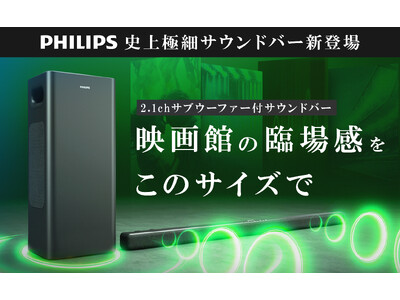 ヨドバシカメラ マルチメディア梅田にて常識を覆す極細サウンドバー「PHILIPS TAB6309」の展示を開始